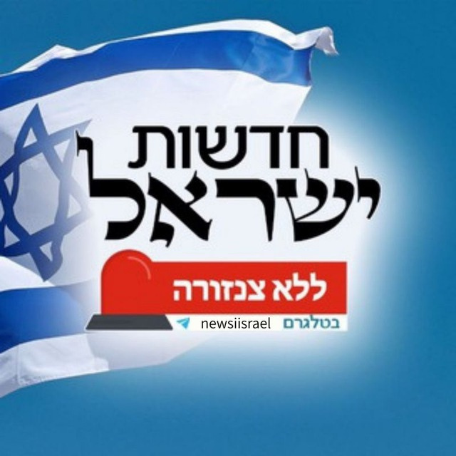 חדשות ישראל ללא צנזורה