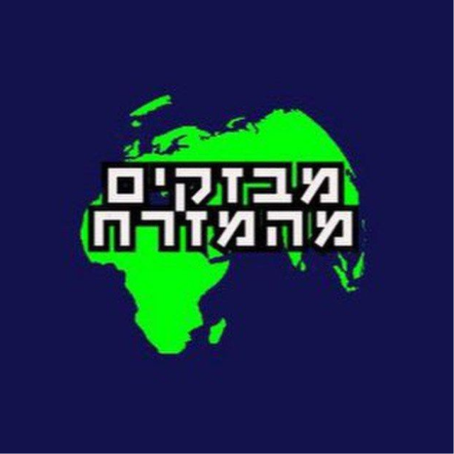 מבזקים מהמזרח בטלגרם